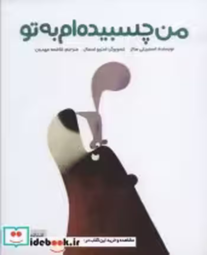 قیمت و خرید کتاب من چسبیده ام به تو اثر اسمریتی پراسادام هالز | ایده بوک