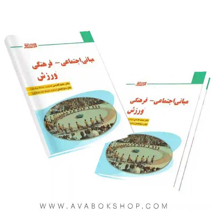 کتاب مبانی اجتماعی فرهنگی ورزش انتشارات بامداد کتاب