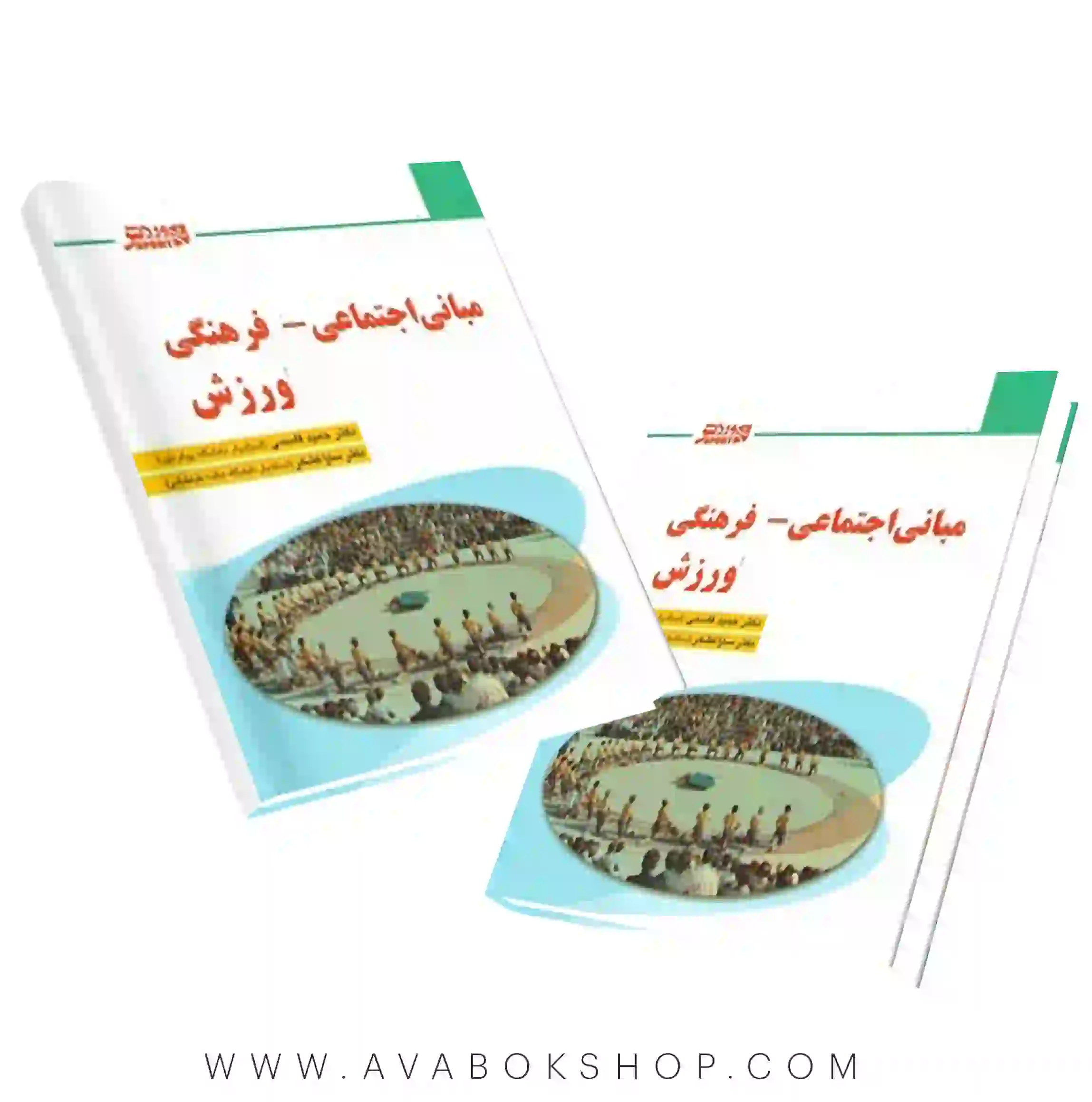کتاب مبانی اجتماعی فرهنگی ورزش انتشارات بامداد کتاب