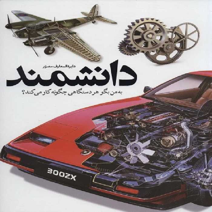 دایره المعارف مصور دانشمند: به من بگو هر دستگاهی چگونه کار می‌کند؟