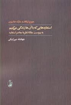استعاره‌هایی که با آن‌ها زندگی می‌کنیم به پیوست مقاله‌ی نظریه‌ی معاصر استعاره | مرکز فرهنگی آبی