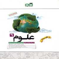 علوم نهم تیزهوشان - کتاب‌فروشی کوچه کتاب