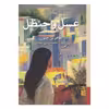 کتاب عسل و حنظل اثر طاهر بن جلون نشر برج