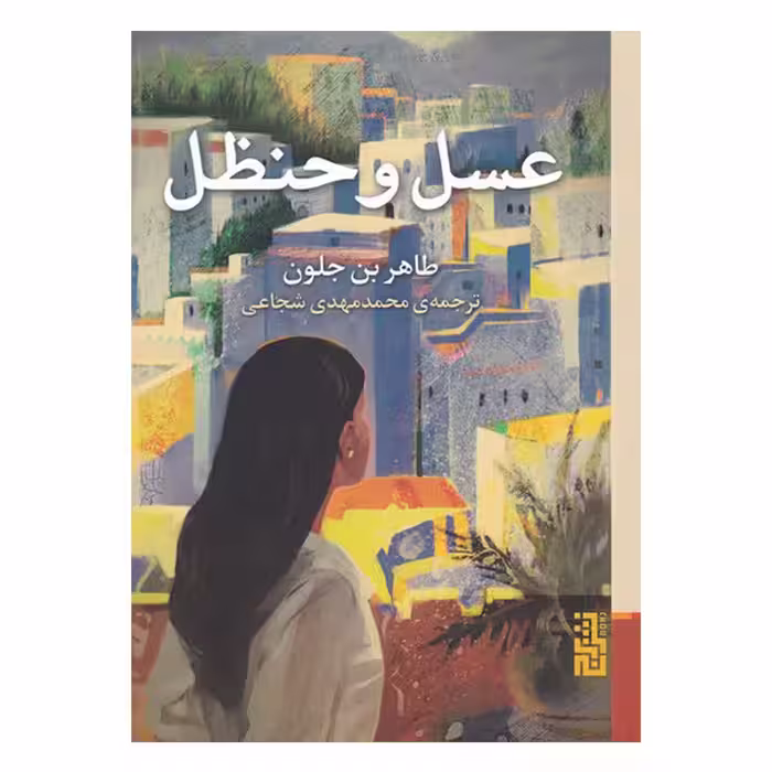 کتاب عسل و حنظل اثر طاهر بن جلون نشر برج