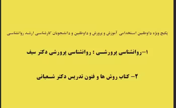 پکیج 2 کتب تخصصی  مناسب  استخدامی آموزش و پرورش و کنکور ارشد روانشناسی