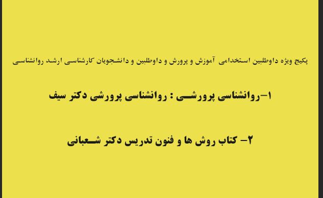 پکیج 2 کتب تخصصی مناسب استخدامی آموزش و پرورش و کنکور ارشد روانشناسی