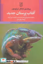 قیمت و خرید کتاب آفتاب پرستان جدید اثر مایکل سولومون | ایده بوک