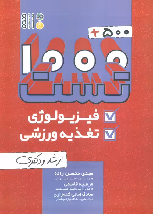 1000 500 تست فیزیولوژی و تغذیه ورزشی (ارشد و دکتری) - ناشربوک | خرید آنلاین کتاب