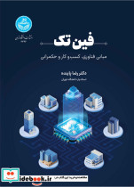 قیمت و خرید کتاب فین تک مبانی فناوری کسب وکار و حکمرانی | ایده بوک