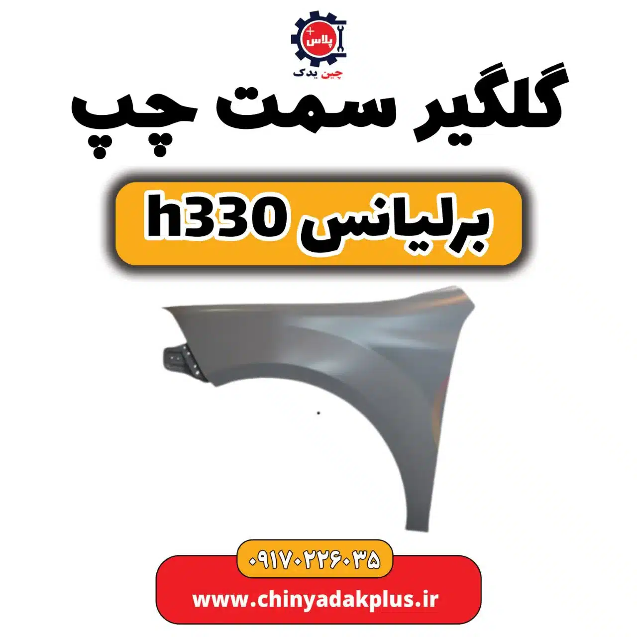 گلگیر سمت چپ برلیانس h330