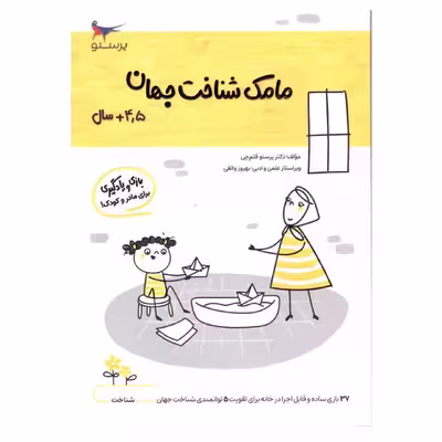 کتاب مامک شناخت جهان اثر پرستو قلم چی انتشارات پرستو