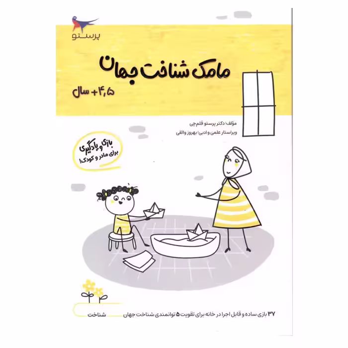 کتاب مامک شناخت جهان اثر پرستو قلم چی انتشارات پرستو