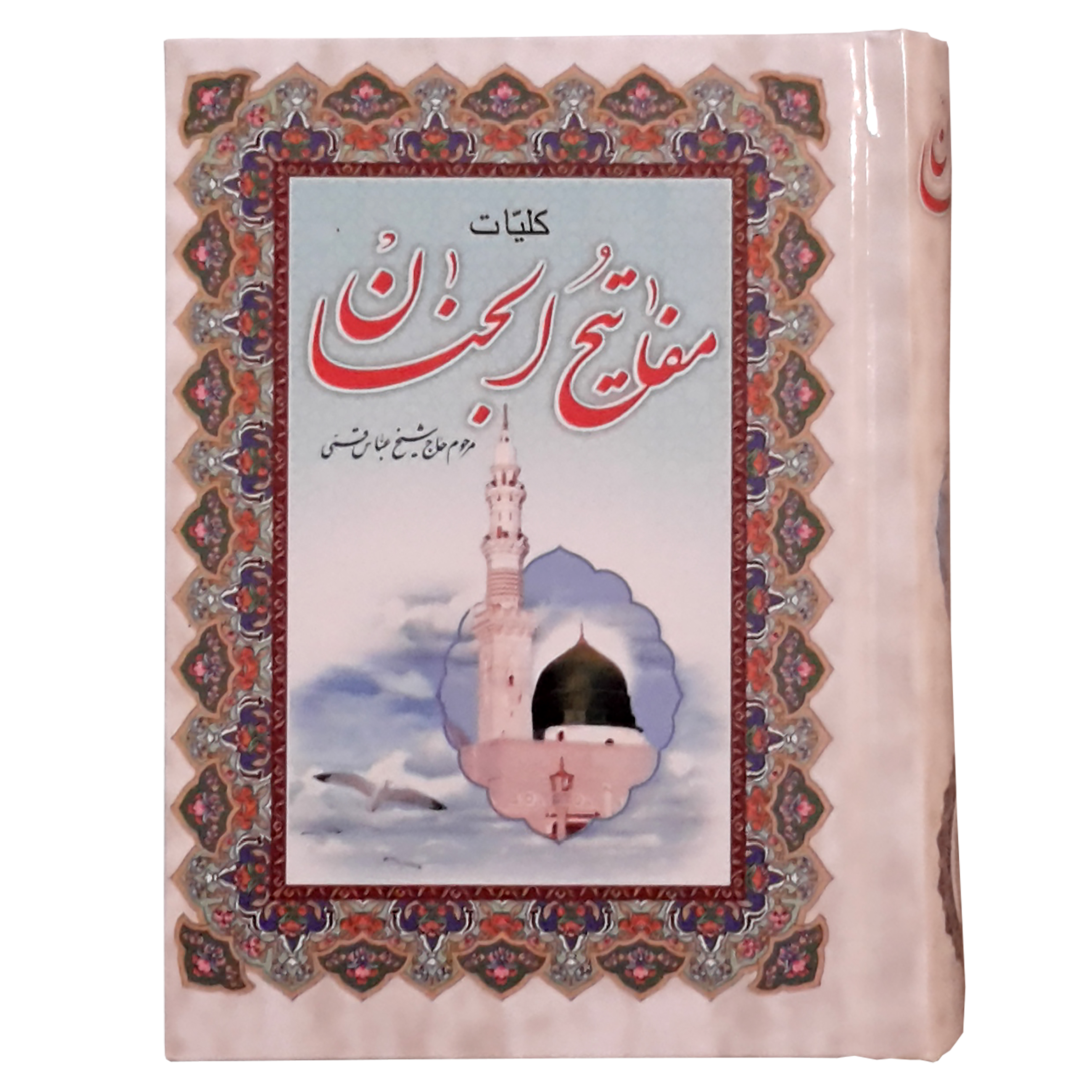 کتاب کلیات مفاتیح الجنان اثر مرحوم حاج شیخ عباس قمی انتشارات آیین دانش