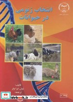 قیمت و خرید کتاب انتخاب ژنومی در حیوانات | ایده بوک