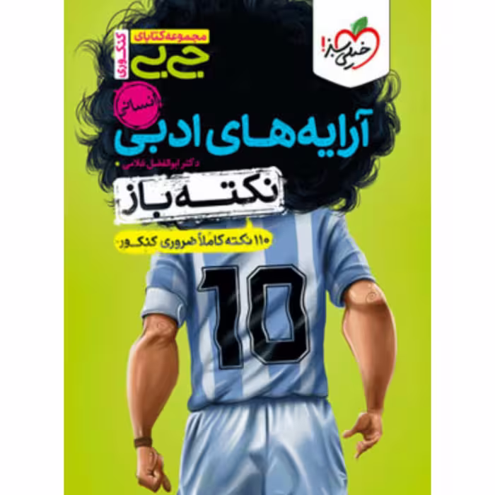 کتاب جیبی آرایه های ادبی انسانی نکته باز خیلی سبز 