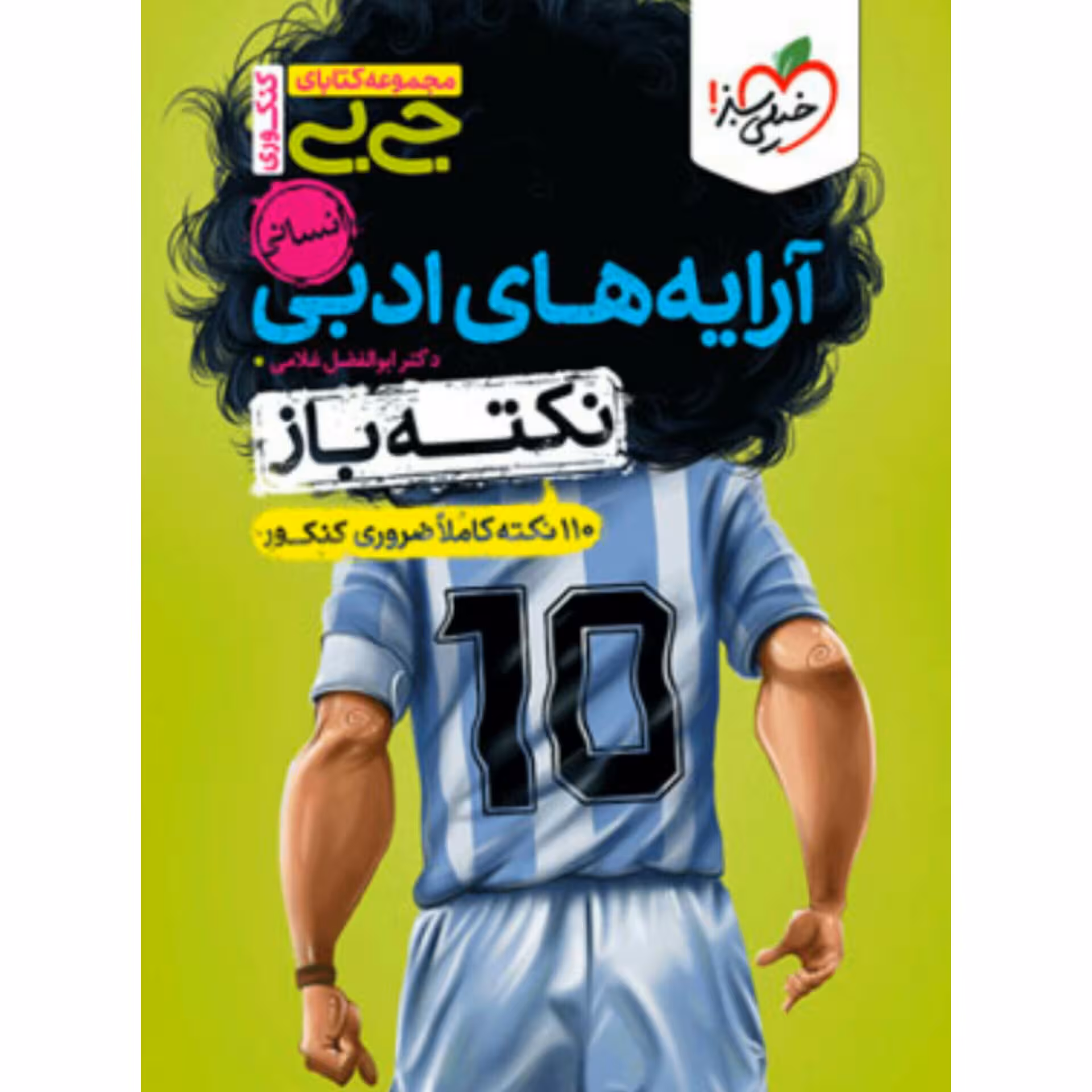 کتاب جیبی آرایه های ادبی انسانی نکته باز خیلی سبز 