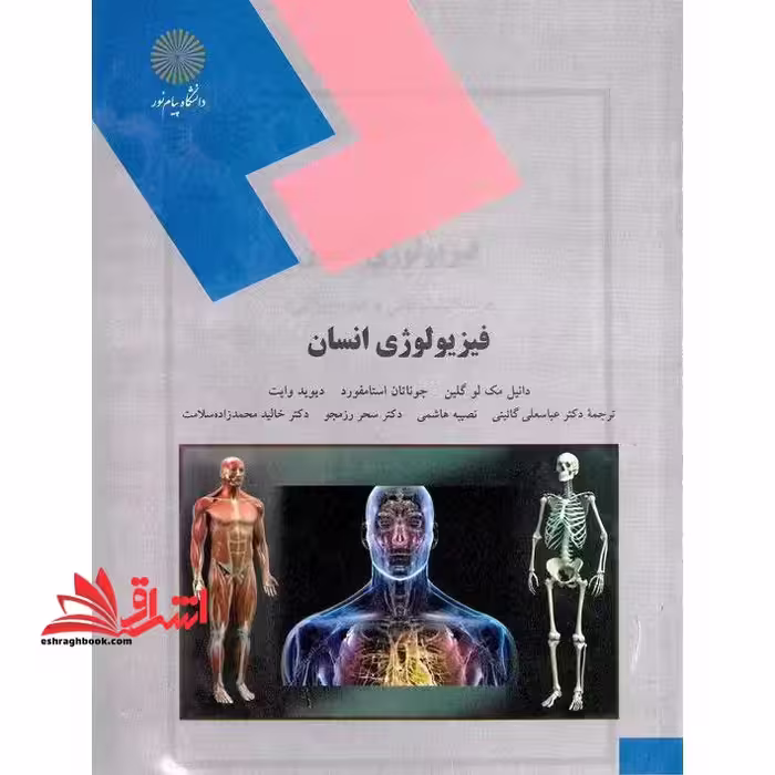 فیزیولوژی انسان رشته تربیت بدنی و علوم ورزشی - فروشگاه کتاب اشراق