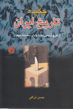 خرید کتاب چکیده تاریخ ایران؛ از کوچ آریاییها تا پایان سلسله پهلوی — کتابسرای طه