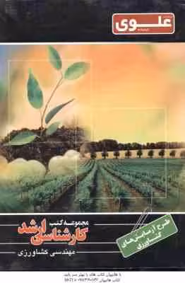 طرح آزمایش های کشاورزی ( علی اکبر اسدی ) ارشد مهندسی کشاورزی