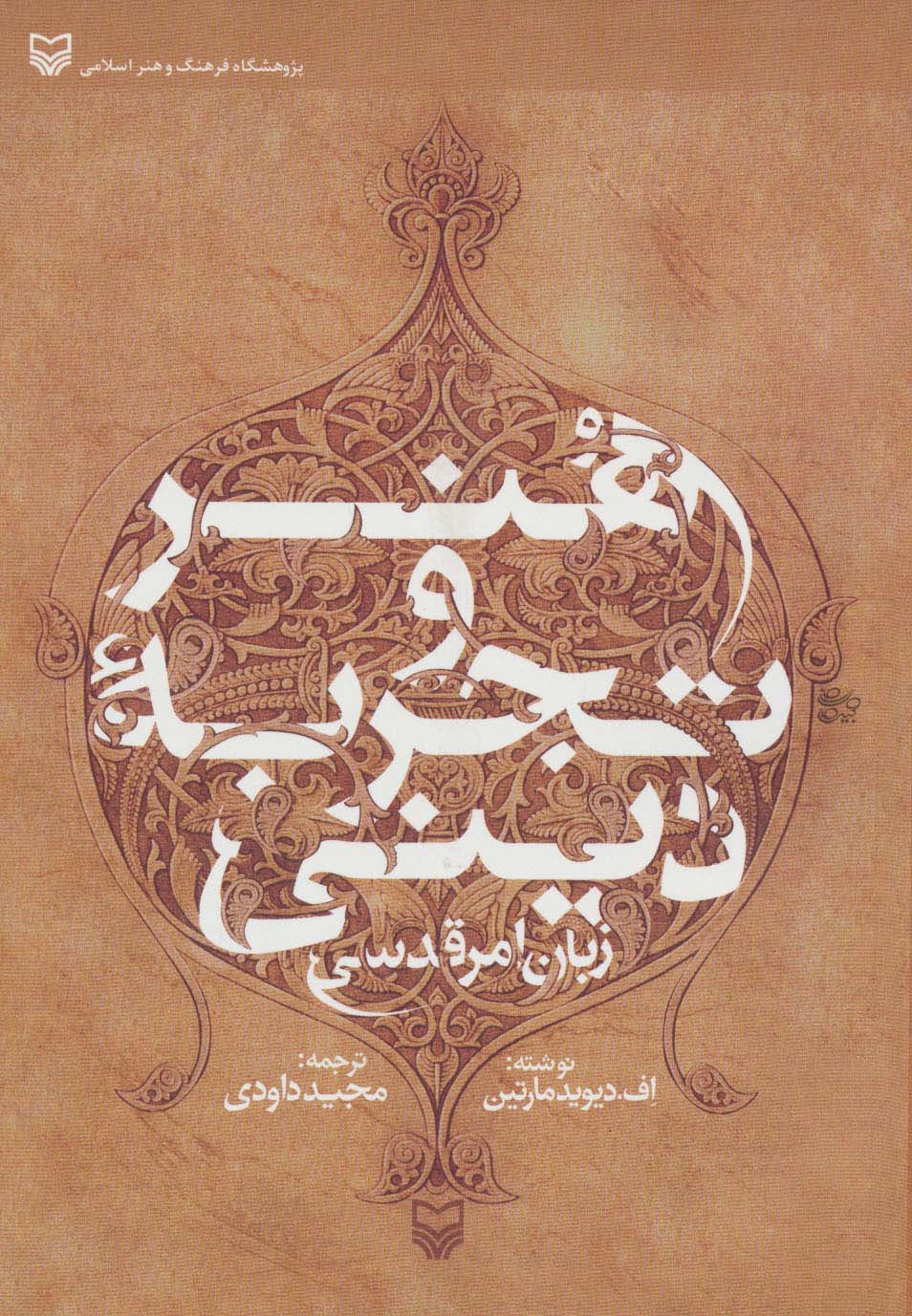 هنر و تجربه دینی (زبان امر قدسی) - ناشربوک | خرید آنلاین کتاب