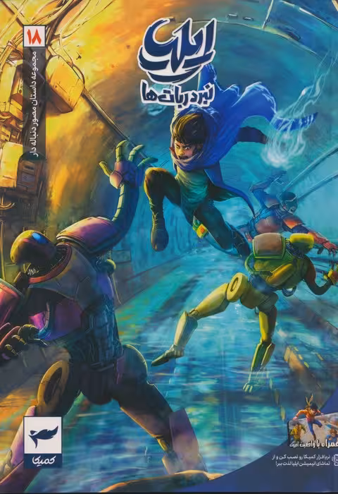 ایلیا:نبرد ربات ها (داستان مصور دنباله دار18)،(کمیک استریپ)،(گلاسه) - ناشربوک | خرید آنلاین کتاب