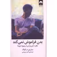 کتاب بدن فراموش نمی کند اثر بسل ون در کولک انتشارات میلکان - ناشربوک | خرید آنلاین کتاب