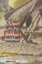 قیمت و خرید کتاب اصول و روش های ساخت ساختمان 3 | ایده بوک