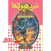 ترما، ارباب خاک (نبرد هیولاها شش گانه ی پنجم، سایه ی مرگ: جلد بیست و نهم) - فروشگاه کتاب اشراق