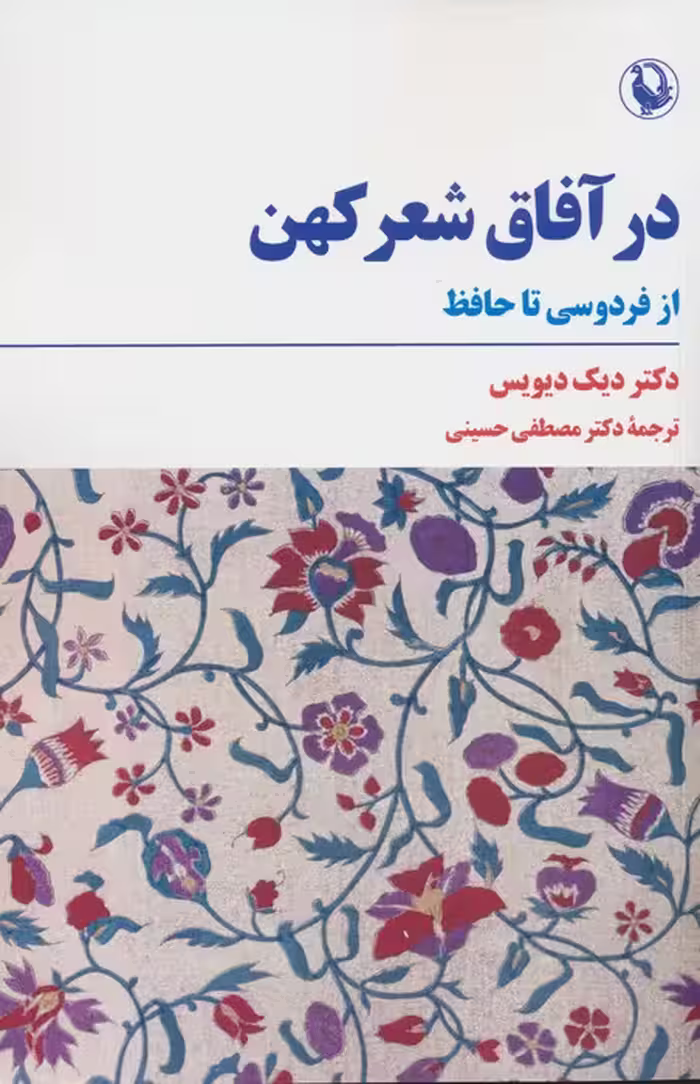 در آفاق شعر کهن (از فردوسی تا حافظ) - ناشربوک | خرید آنلاین کتاب