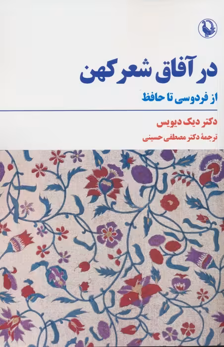 در آفاق شعر کهن (از فردوسی تا حافظ) - ناشربوک | خرید آنلاین کتاب