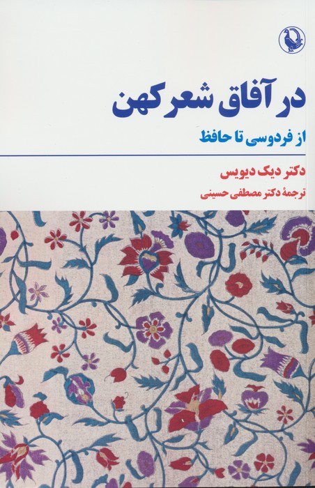 در آفاق شعر کهن (از فردوسی تا حافظ) - ناشربوک | خرید آنلاین کتاب