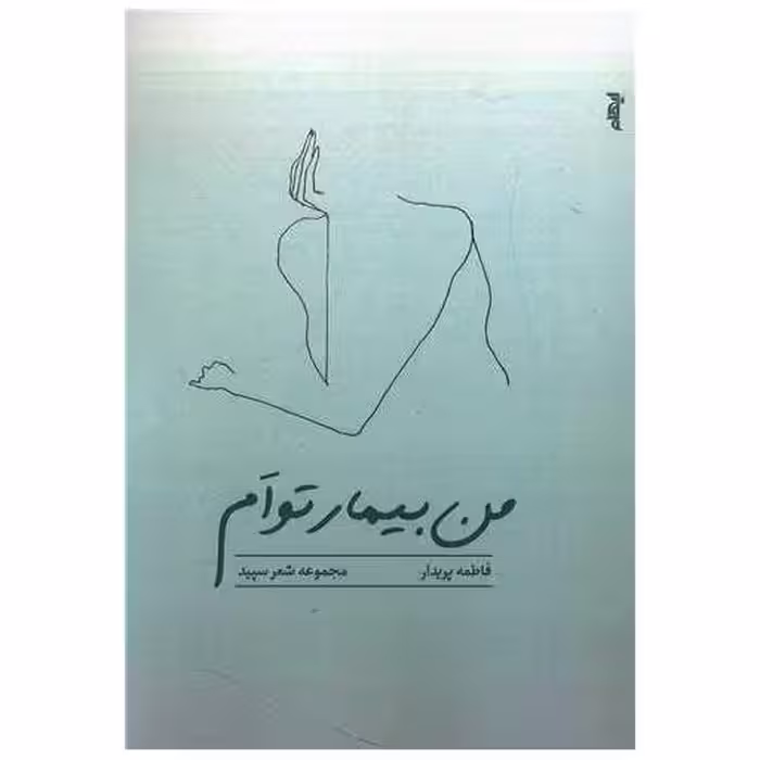 کتاب من بیمار توام اثر فاطمه پریدار