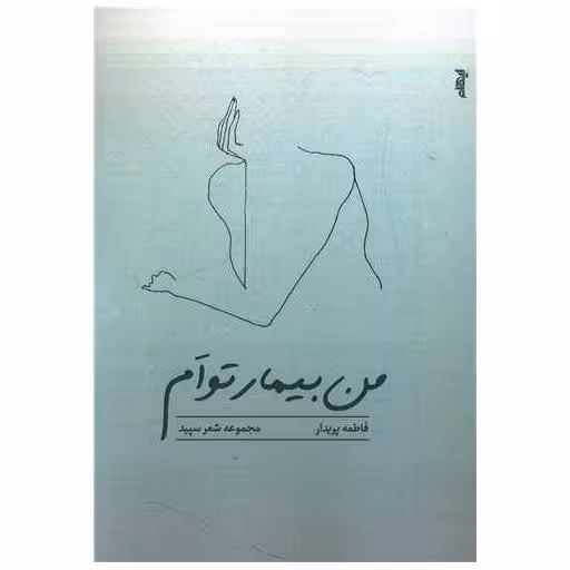 کتاب من بیمار توام اثر فاطمه پریدار