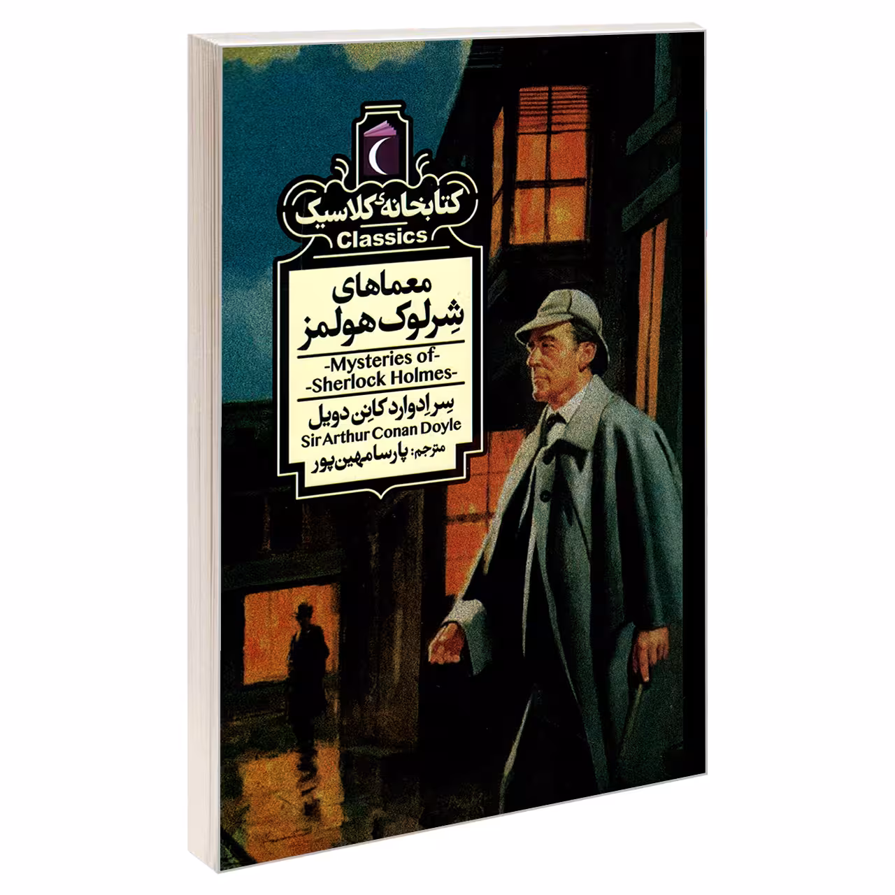 کتاب کتابخانه کلاسیک معماهای شرلوک هولمز اثر سرادوارد کانن دویل نشر محراب قلم