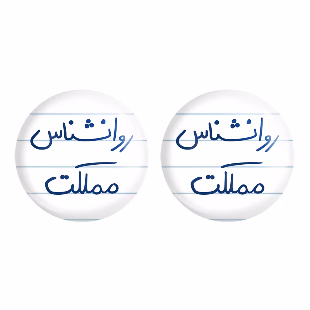 پیکسل خندالو مدل روانشناس مملکت کد 5824 مجموعه 2 عددی