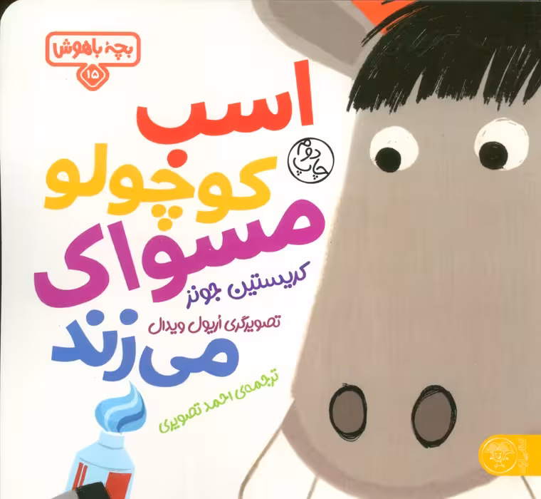 اسب کوچولو مسواک می زند (بچه باهوش15)،(گلاسه) - ناشربوک | خرید آنلاین کتاب