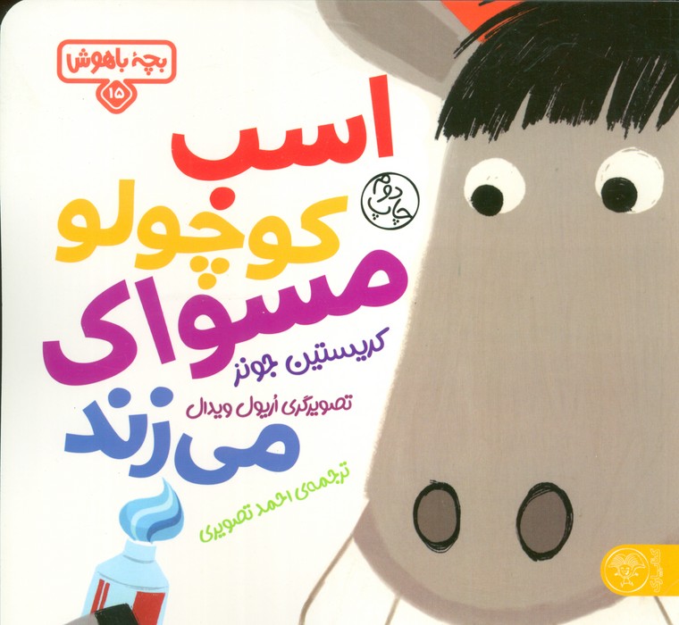 اسب کوچولو مسواک می زند (بچه باهوش15)،(گلاسه) - ناشربوک | خرید آنلاین کتاب