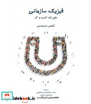 قیمت و خرید کتاب فیزیک سازمانی علم رشد کسب و کار | ایده بوک