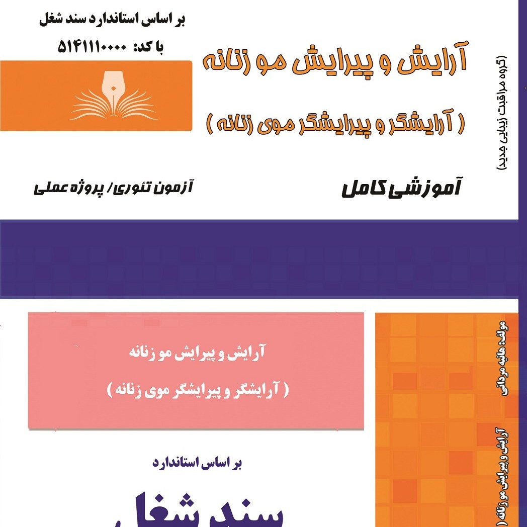 مجموعه سوالات آرایشگر و پیرایشگر موی زنانه (آموزش آرایشگری ) ( آموزش آرایشگری زنانه ) ( آموزش آرایش ) ( کتاب آرایشگری)