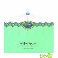 روزنامه خاطرات جلد5 ناصرالدین‌شاه قاجار مجید عبدامین سخن - سیب ترش - SibTorsh تخفیف ویژه