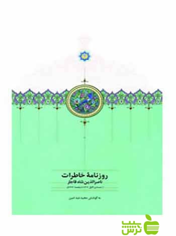 روزنامه خاطرات جلد5 ناصرالدینشاه قاجار مجید عبدامین سخن - سیب ترش - SibTorsh تخفیف ویژه