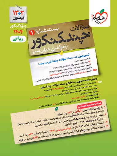 چند کنکور ریاضی خیلی سبز 1404