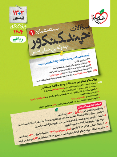 چند کنکور ریاضی خیلی سبز 1404