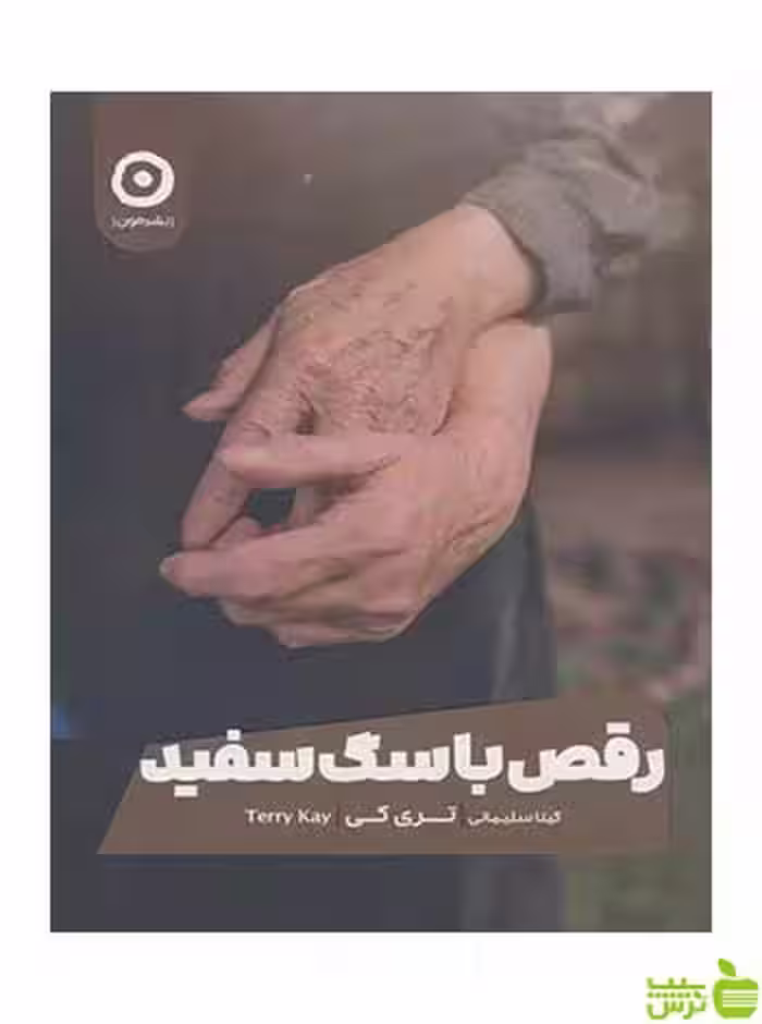 رقص با سگ سفید تری کی مون - سیب ترش - SibTorsh تخفیف ویژه