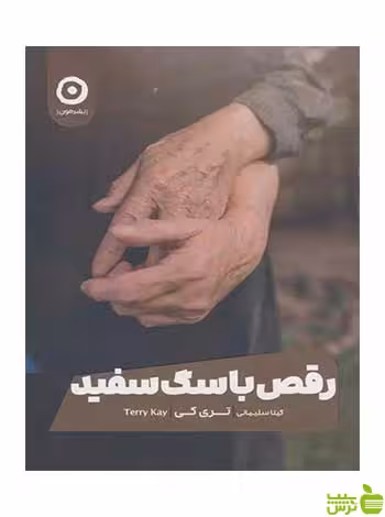 رقص با سگ سفید تری کی مون - سیب ترش - SibTorsh تخفیف ویژه