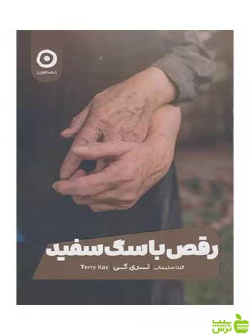 رقص با سگ سفید تری کی مون - سیب ترش - SibTorsh تخفیف ویژه