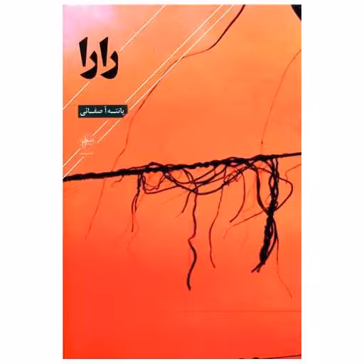 کتاب رارا اثر پانته آ صفایی
