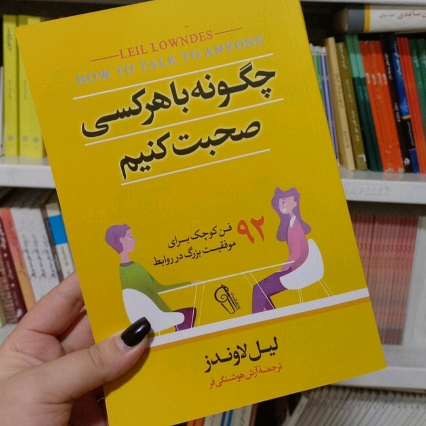 کتاب چگونه با هر کسی صحبت کنیم انتشارات آذر میدخت ترجمه آرش هوشنگی فر