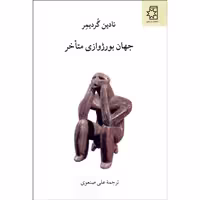 کتاب جهان بورژوازی متاخر اثر نادین گردیمر