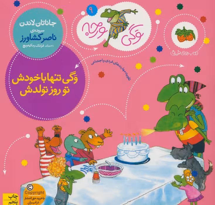 وگی ورجه 9 (وگی تنها با خودش تو روز تولدش) - ناشربوک | خرید آنلاین کتاب